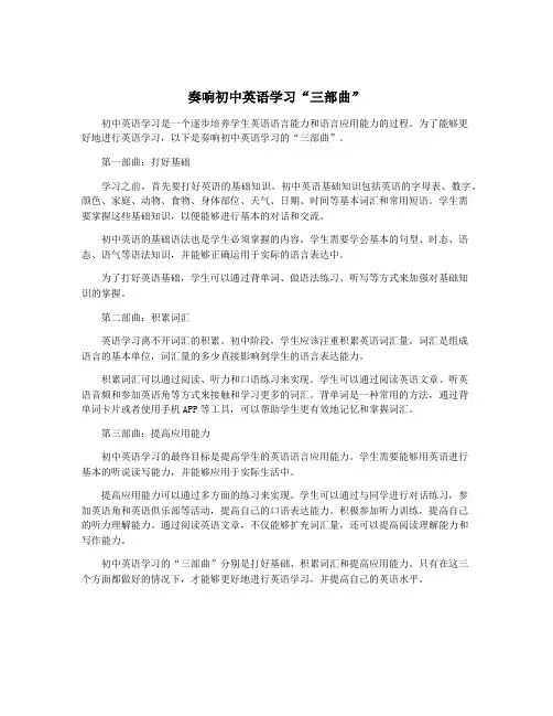 奏响初中英语学习“三部曲”