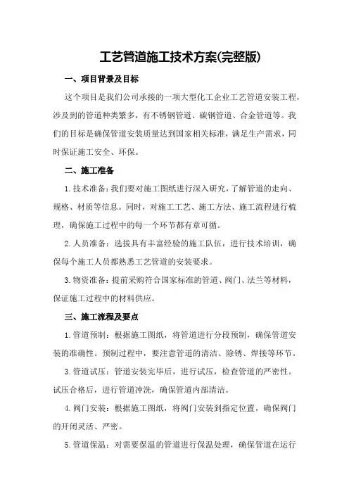 工艺管道施工技术方案(完整版)