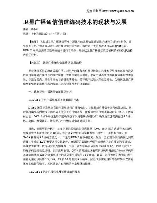 卫星广播通信信道编码技术的现状与发展