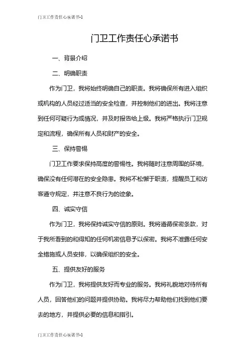 门卫工作责任心承诺书