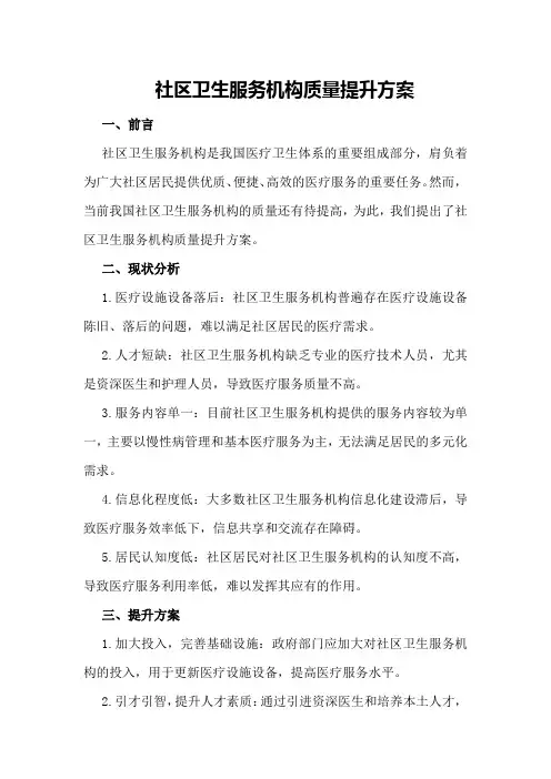 社区卫生服务机构质量提升方案