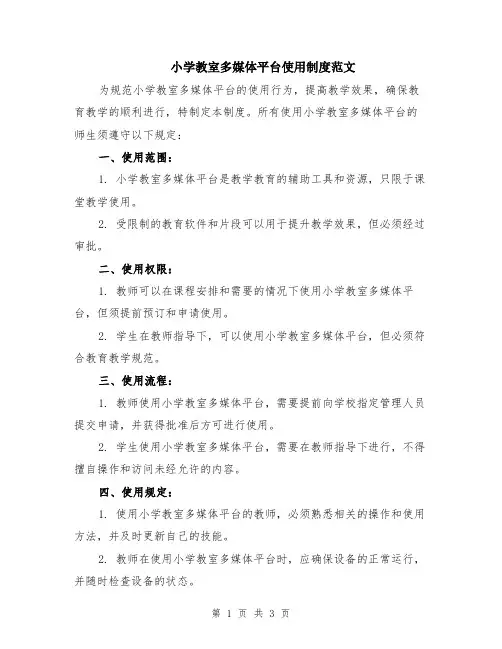 小学教室多媒体平台使用制度范文