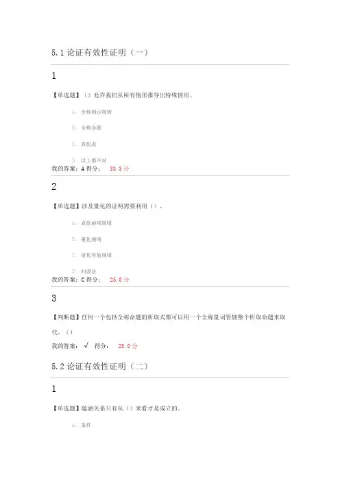 尔雅逻辑学导论章节测验满分答案(章节五至七)