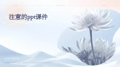 注意的ppt课件