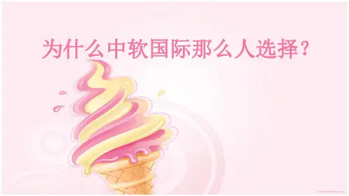 为什么中软国际那么人选择？