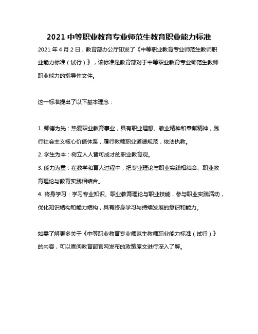 2021中等职业教育专业师范生教育职业能力标准