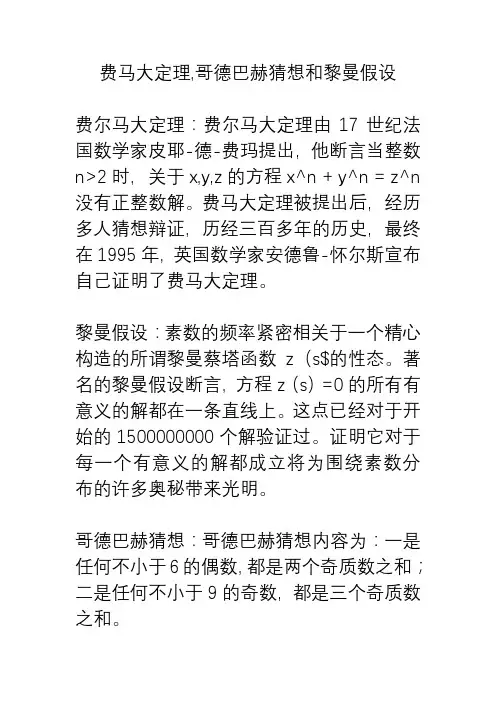 费马大定理,哥德巴赫猜想和黎曼假设