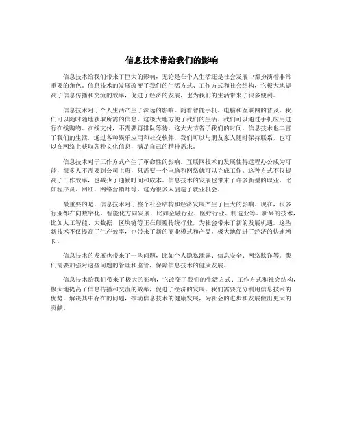 信息技术带给我们的影响