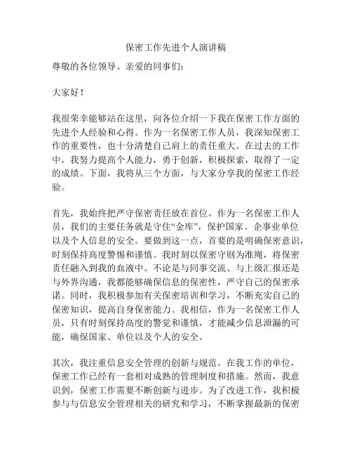 保密工作先进个人演讲稿