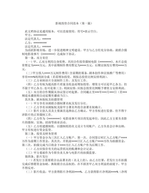 影视投资合同范本(精选3篇)