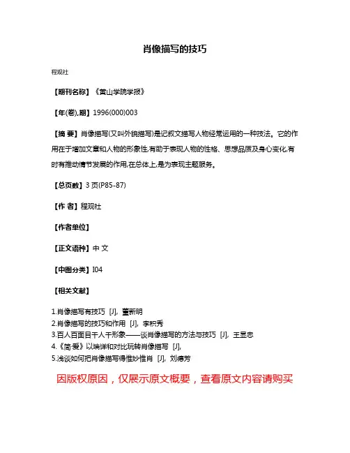 肖像描写的技巧