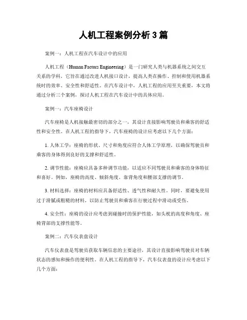 人机工程案例分析3篇
