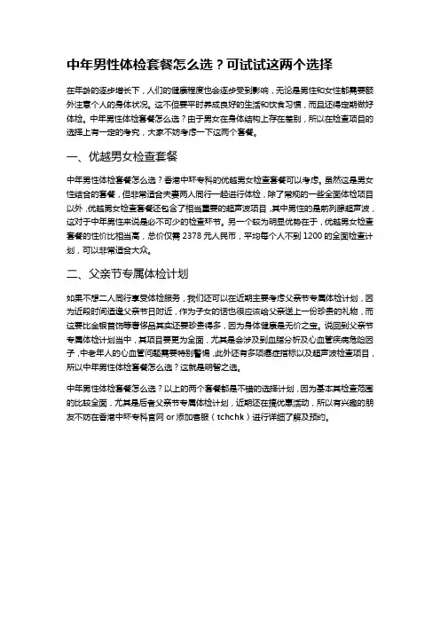 中年男性体检套餐怎么选？可试试这两个选择