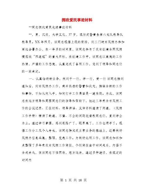 拥政爱民事迹材料(多篇范文)