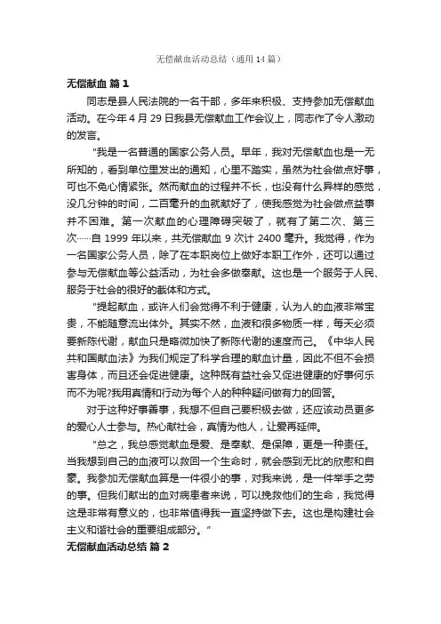 无偿献血活动总结（通用14篇）