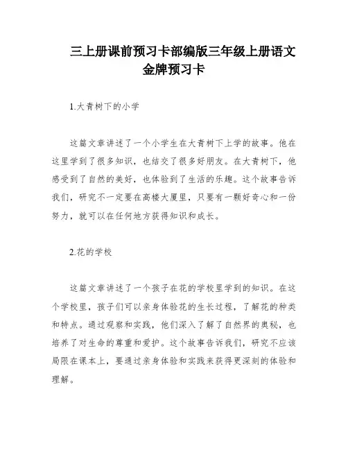 三上册课前预习卡部编版三年级上册语文金牌预习卡