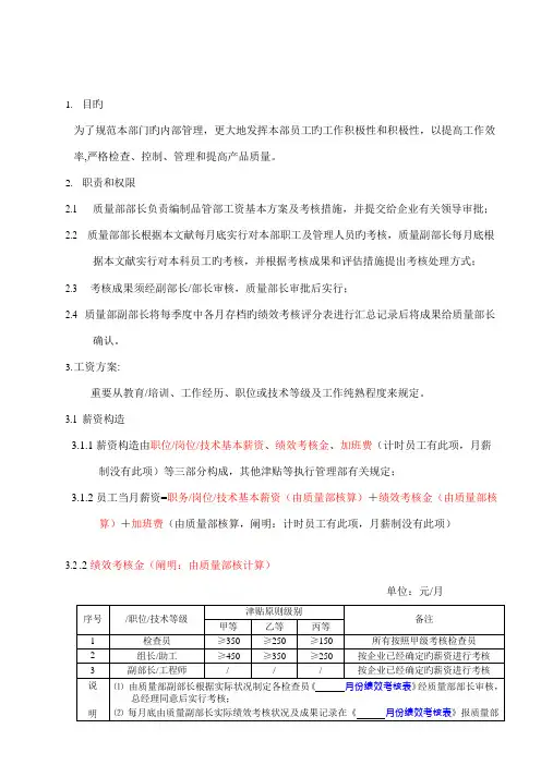 品管部工资与考核方案
