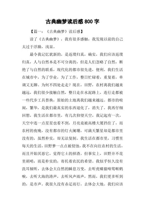 古典幽梦读后感800字