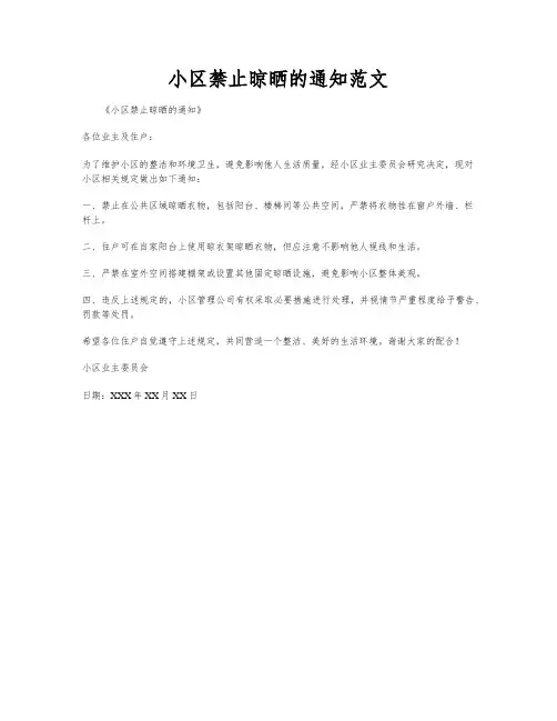 小区禁止晾晒的通知范文