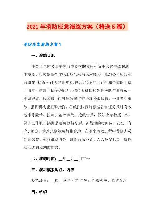 2021年消防应急演练方案(精选5篇)