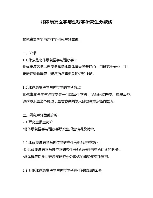 北体康复医学与理疗学研究生分数线