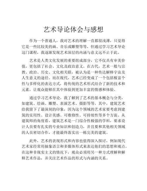 艺术导论体会与感想