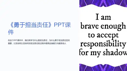 《勇于担当责任》课件