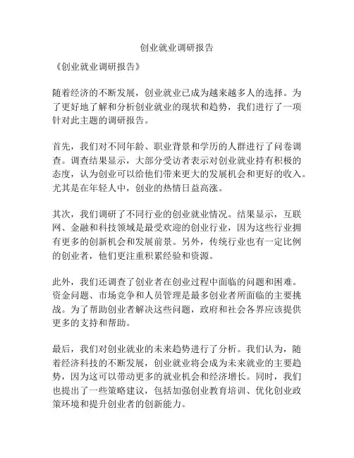创业就业调研报告
