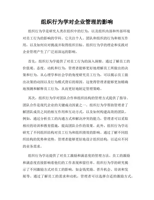 组织行为学对企业管理的影响