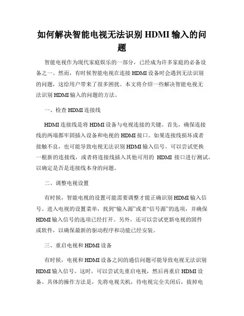 如何解决智能电视无法识别HDMI输入的问题