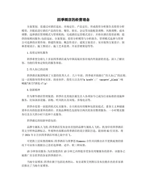 四季酒店的经营理念