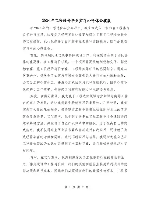2024年工程造价毕业实习心得体会模版(三篇)