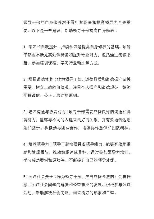 领导干部自身修养还有待提高