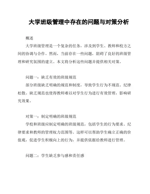 大学班级管理中存在的问题与对策分析