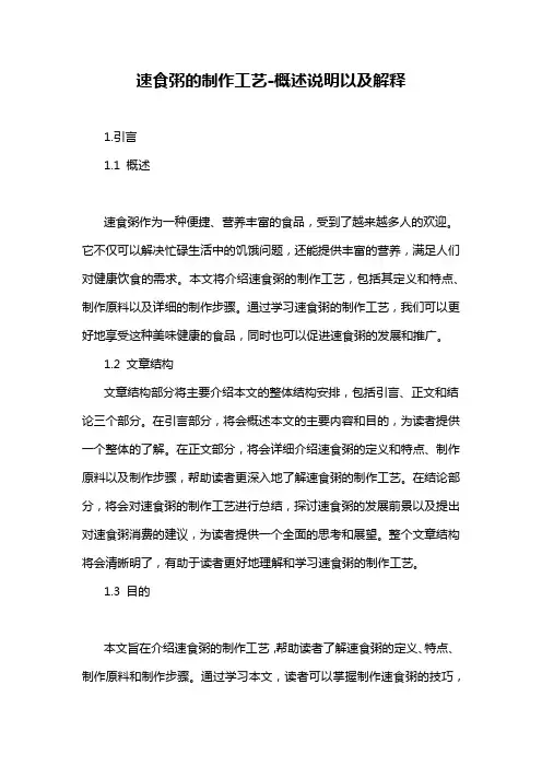 速食粥的制作工艺-概述说明以及解释