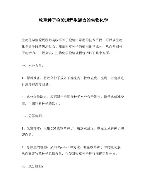 牧草种子检验规程生活力的生物化学