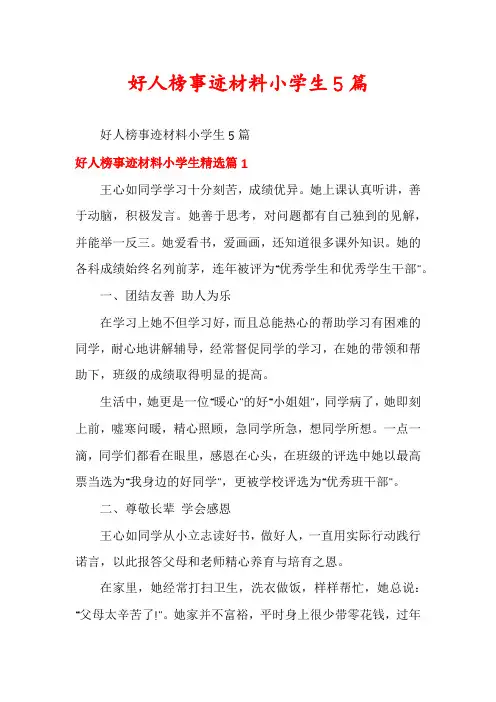 好人榜事迹材料小学生5篇