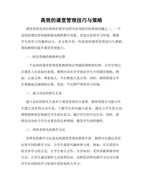 高效的课堂管理技巧与策略