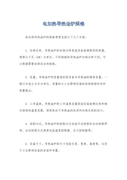 电加热导热油炉规格