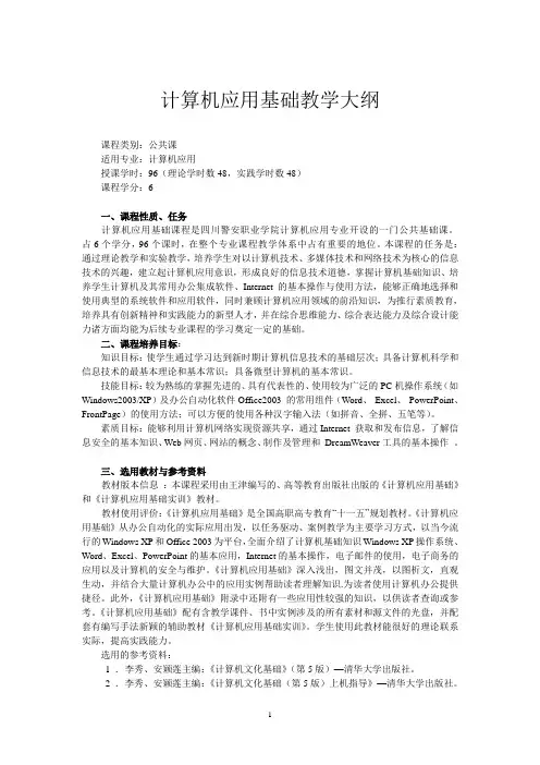 计算机应用基础教学大纲