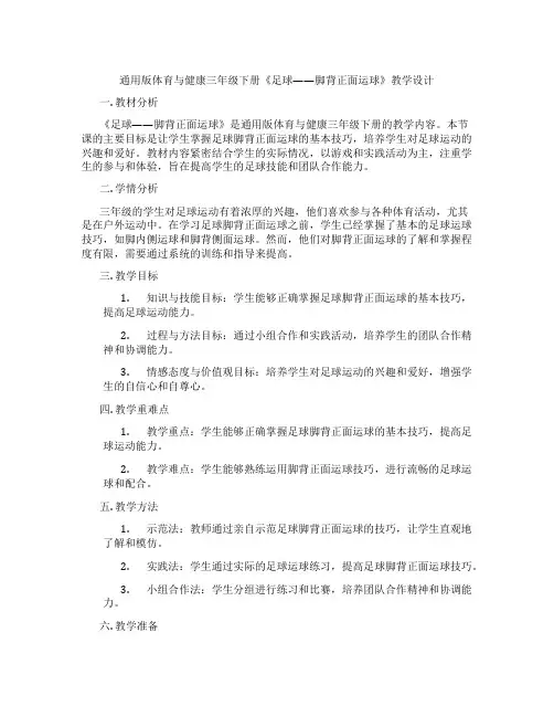 通用版体育与健康三年级下册《足球——脚背正面运球》教学设计