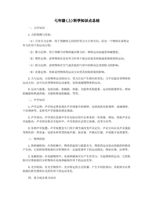 七年级(上)科学知识点总结