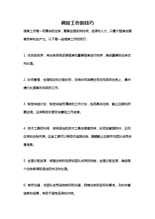 调度工作的技巧