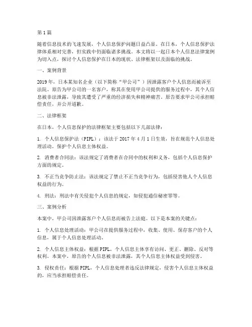个人信息日本法律案例(3篇)