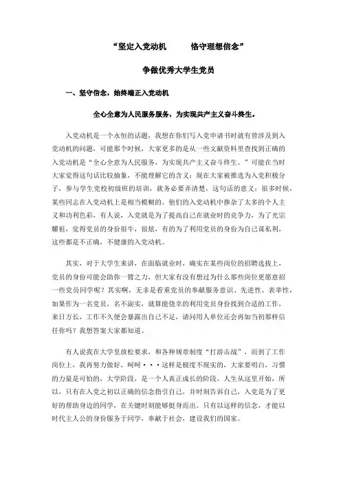 坚定入党动机      恪守理想信念