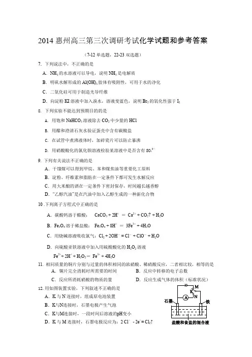 惠州市高三第三次调研考试化学试题和参考答案