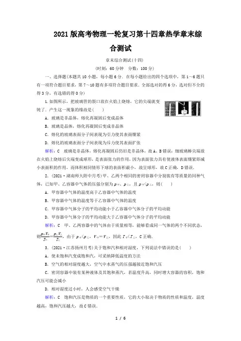 2021版高考物理一轮复习第十四章热学章末综合测试