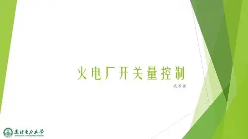 开关量控制(第一节 绪论)