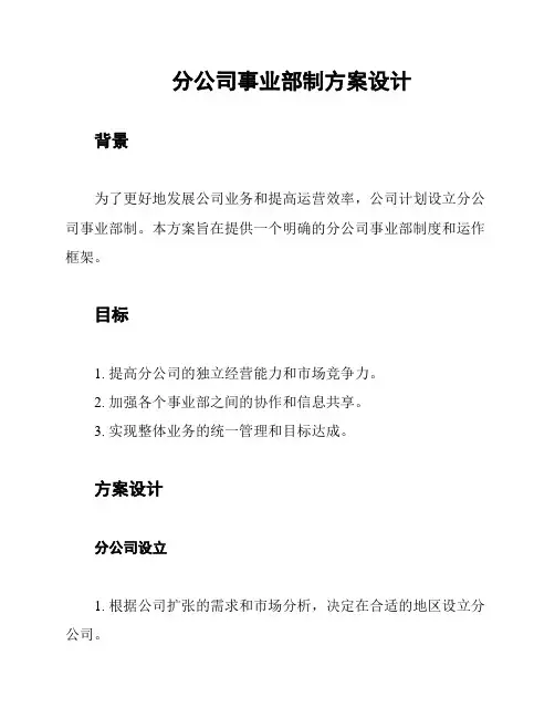 分公司事业部制方案设计