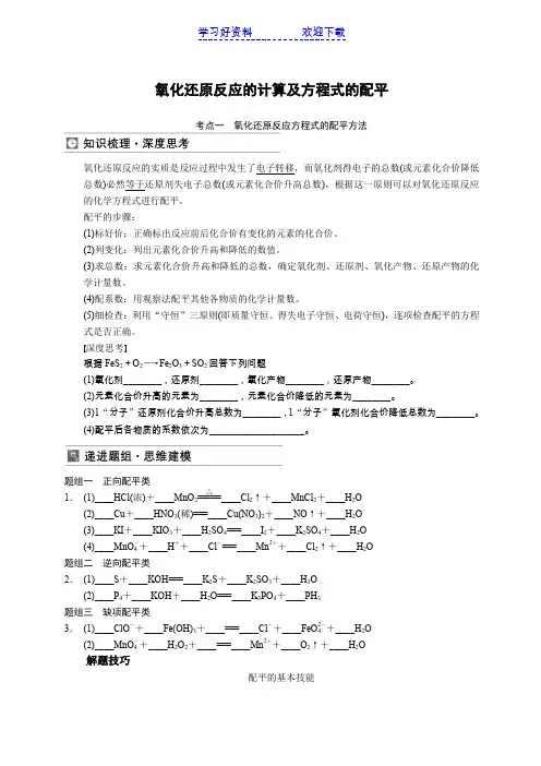 氧化还原反应的计算及方程式的配平